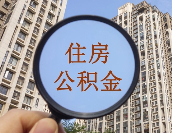 济宁住房公积金额度多少可以贷款（济宁住房公积金多少可以贷款怎么贷）